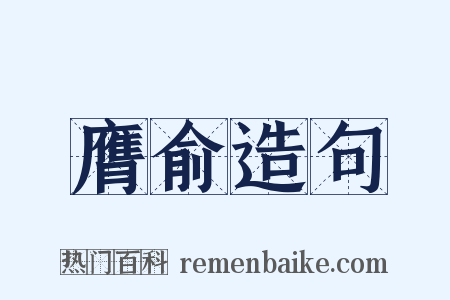 膺俞造句是什么意思的图片